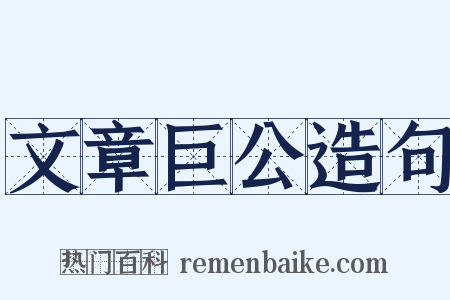 文章巨公造句是什么意思的图片